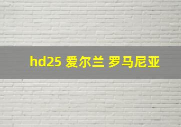 hd25 爱尔兰 罗马尼亚